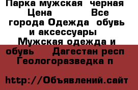 Парка мужская  черная › Цена ­ 2 000 - Все города Одежда, обувь и аксессуары » Мужская одежда и обувь   . Дагестан респ.,Геологоразведка п.